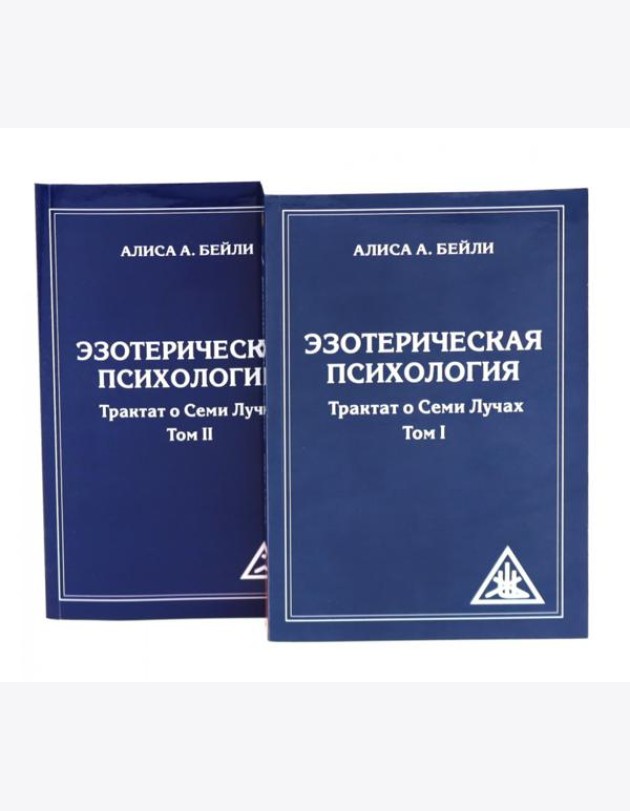 Эзотерическая психология. Трактат о Семи Лучах: В 2-х т. (комплект из 2-х книг)
