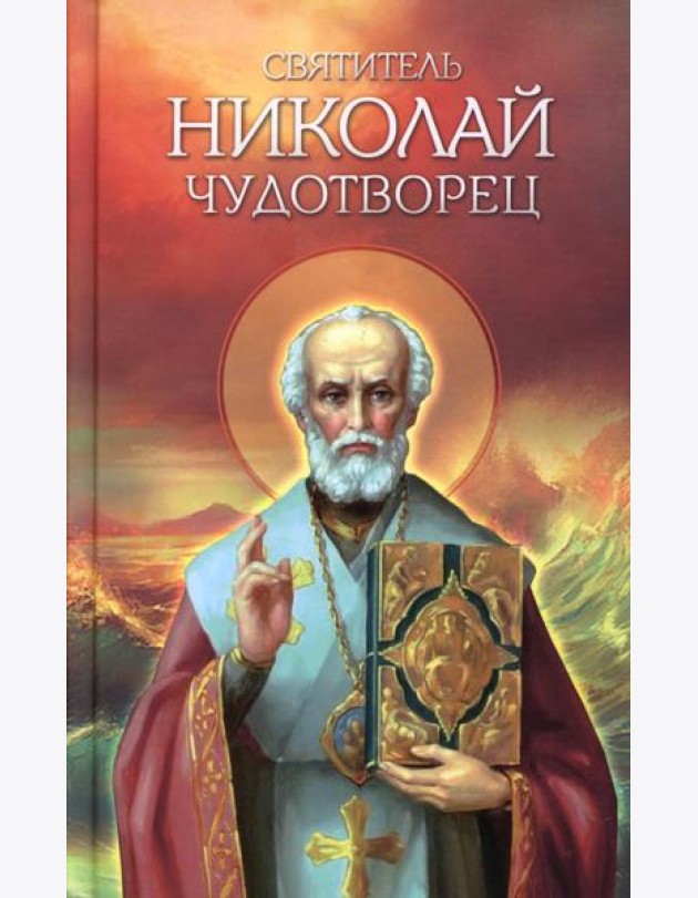 Святитель Николай Чудотворец. Житие, перенесение мощей, чудеса, слава в России