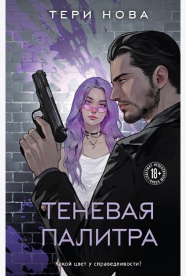 Теневая палитра