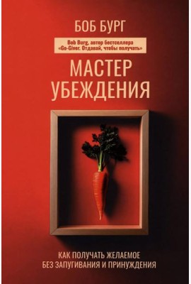 Мастер убеждения: Как получать желаемое без запугивания и принуждения