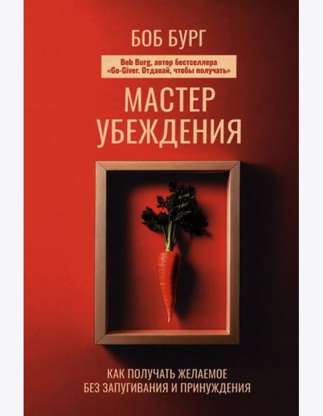 Мастер убеждения: Как получать желаемое без запугивания и принуждения