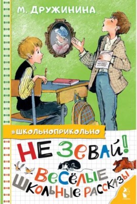 Не зевай! Весёлые школьные рассказы