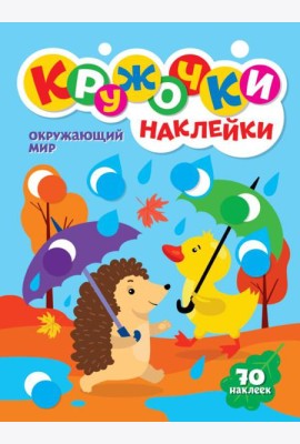Окружающий мир (70 наклеек)