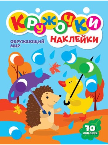 Окружающий мир (70 наклеек)