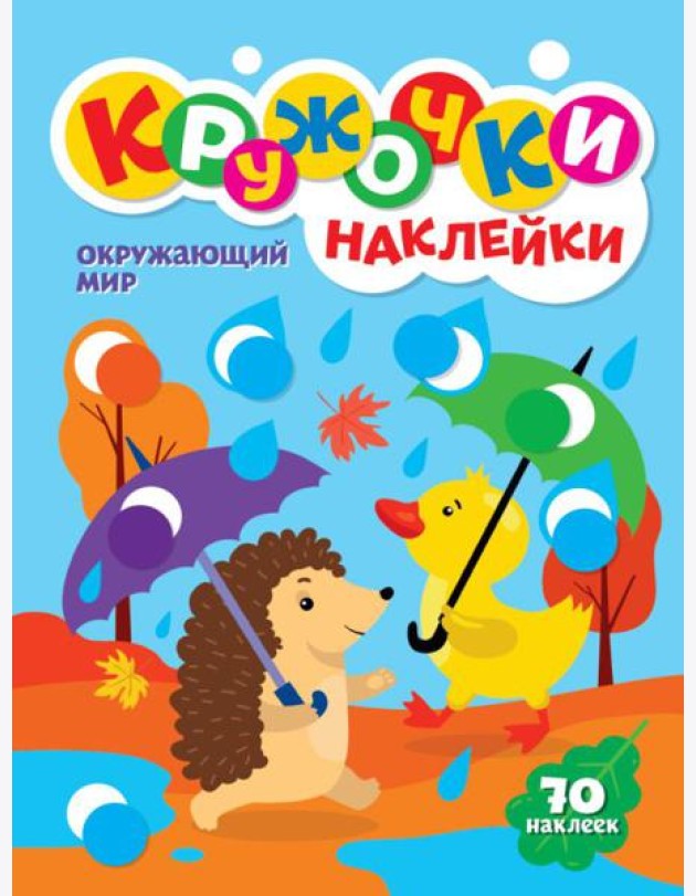 Окружающий мир (70 наклеек)