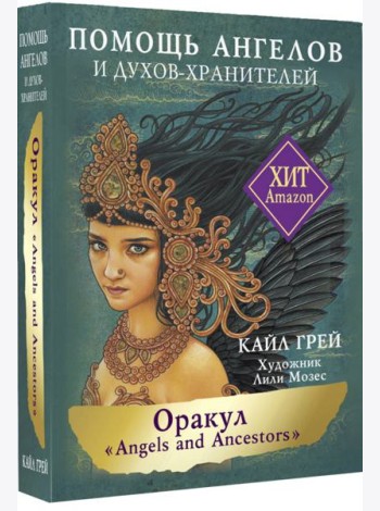 Оракул «Angels and Ancestors». Помощь ангелов и духов-хранителей