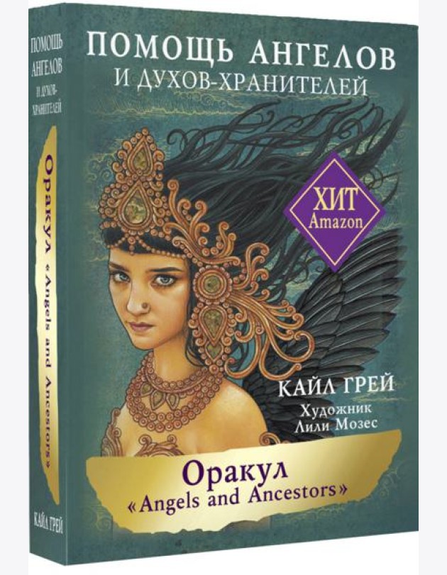 Оракул «Angels and Ancestors». Помощь ангелов и духов-хранителей