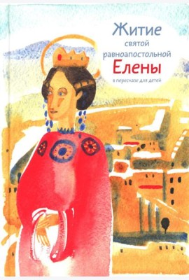 Житие св. равноап. Елены в пересказе для детей