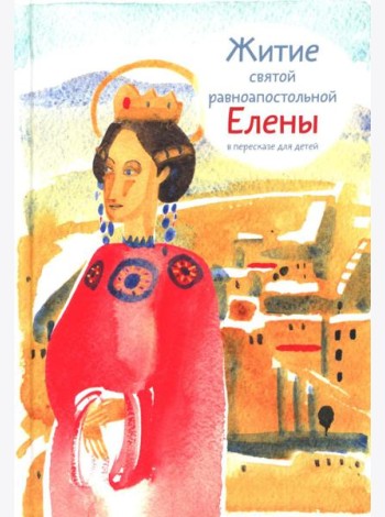 Житие св. равноап. Елены в пересказе для детей
