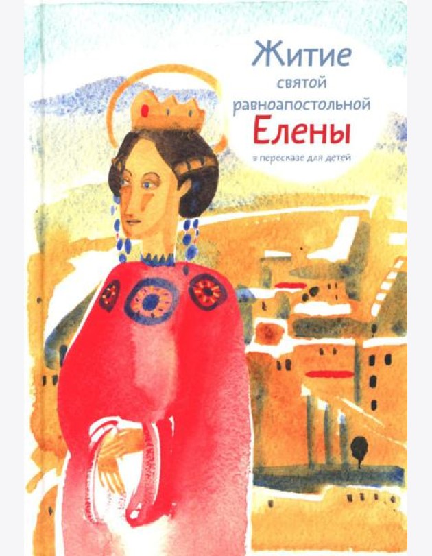 Житие св. равноап. Елены в пересказе для детей