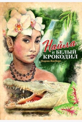 Найла и белый крокодил
