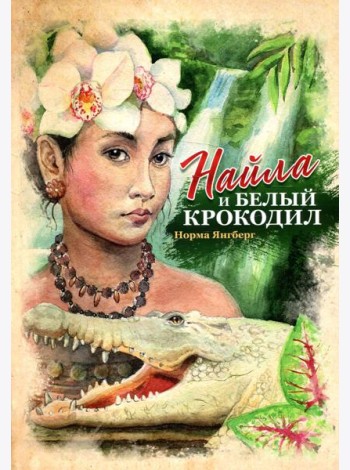 Найла и белый крокодил