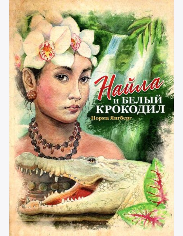 Найла и белый крокодил