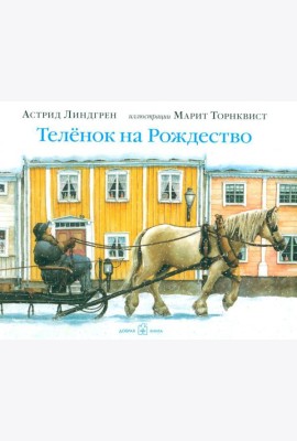 Теленок на рождество