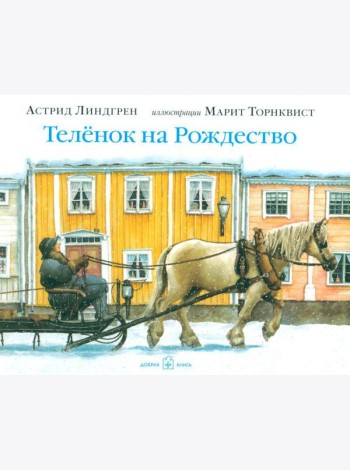 Теленок на рождество