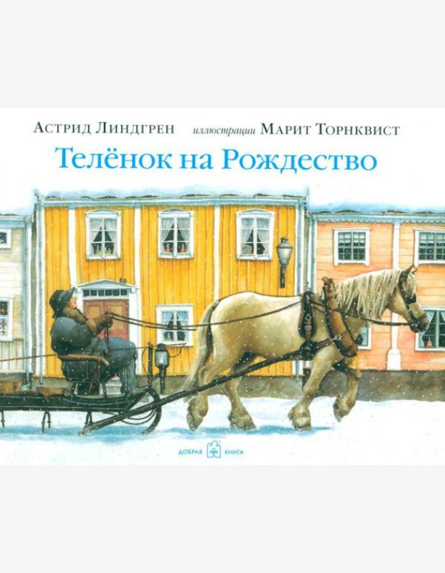 Теленок на рождество