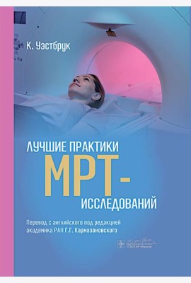 Лучшие практики МРТ-исследований