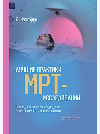 Лучшие практики МРТ-исследований