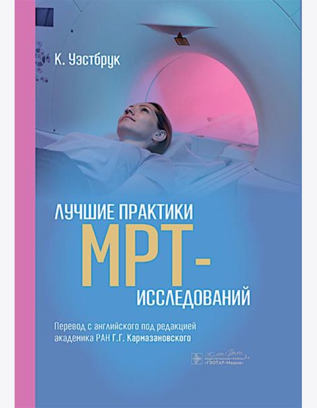 Лучшие практики МРТ-исследований