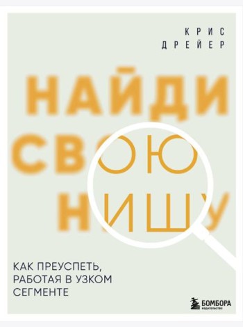 Найди свою нишу. Как преуспеть, работая в узком сегменте