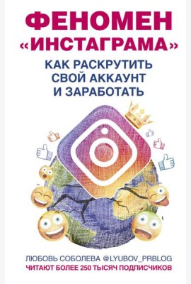 Феномен Инстаграма. Как раскрутить свой аккаунт и заработать
