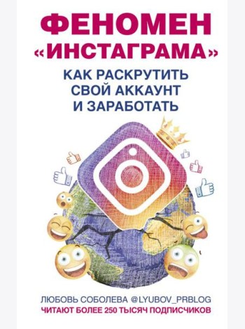 Феномен Инстаграма. Как раскрутить свой аккаунт и заработать