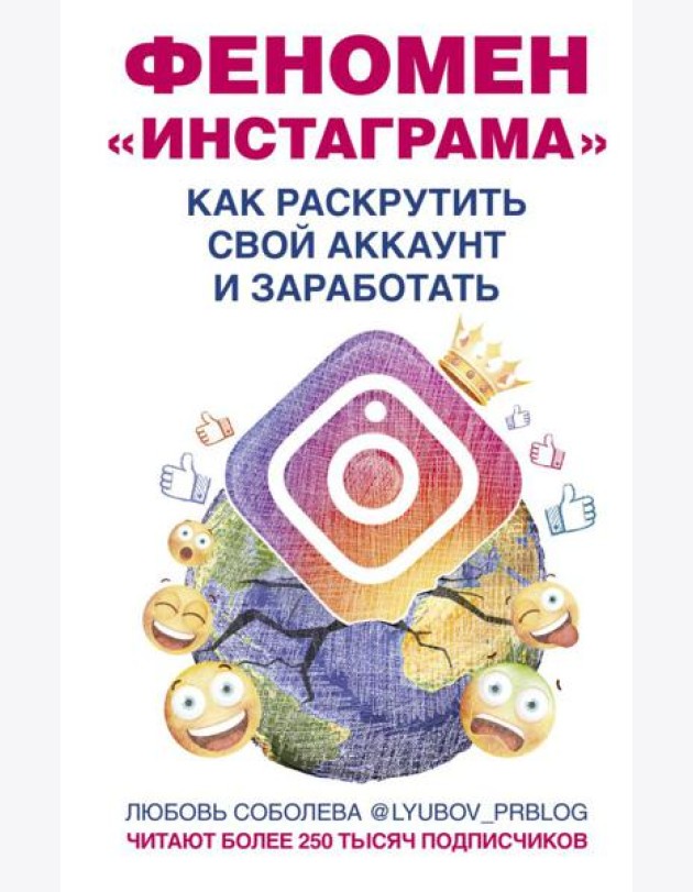 Феномен Инстаграма. Как раскрутить свой аккаунт и заработать