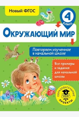 Окружающий мир. 4 класс. Повторяем изученное в начальной школе. ФГОС