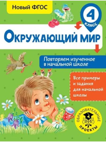 Окружающий мир. 4 класс. Повторяем изученное в начальной школе. ФГОС