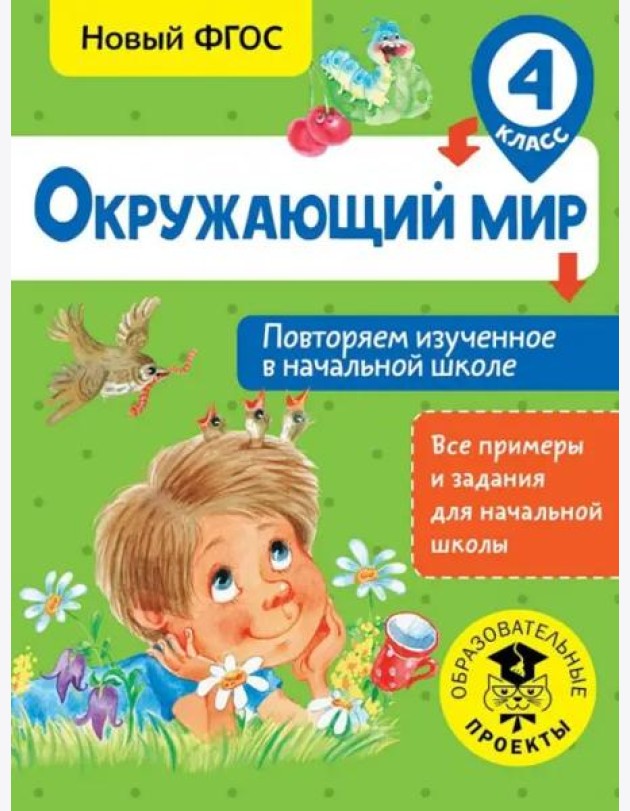 Окружающий мир. 4 класс. Повторяем изученное в начальной школе. ФГОС