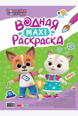 ВОДНАЯ МАКСИ-РАСКРАСКА. КОШЕЧКИ-СОБАЧКИ
