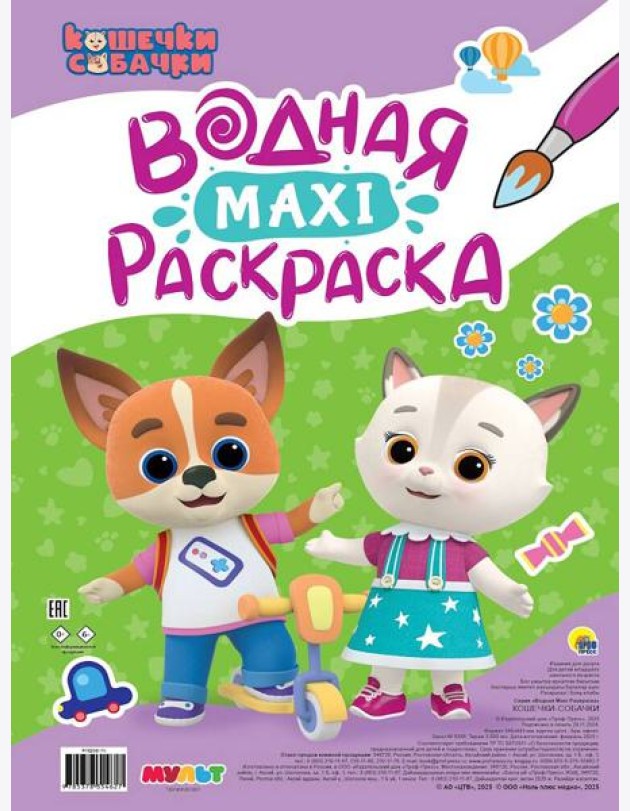 ВОДНАЯ МАКСИ-РАСКРАСКА. КОШЕЧКИ-СОБАЧКИ