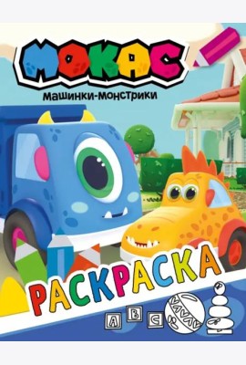 Машинки Мокас. Раскраска (синяя)