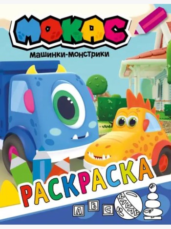 Машинки Мокас. Раскраска (синяя)