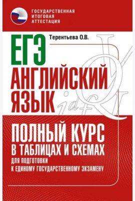 ЕГЭ Английский язык. Полный курс в таблицах и схемах для подготовки к ЕГЭ