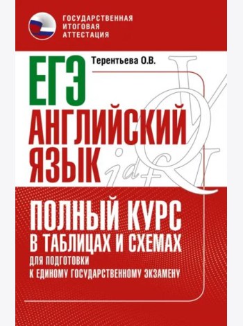 ЕГЭ Английский язык. Полный курс в таблицах и схемах для подготовки к ЕГЭ