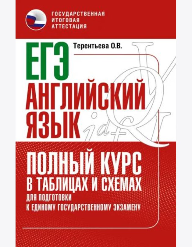 ЕГЭ Английский язык. Полный курс в таблицах и схемах для подготовки к ЕГЭ