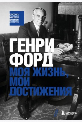 Генри Форд. Моя жизнь, мои достижения