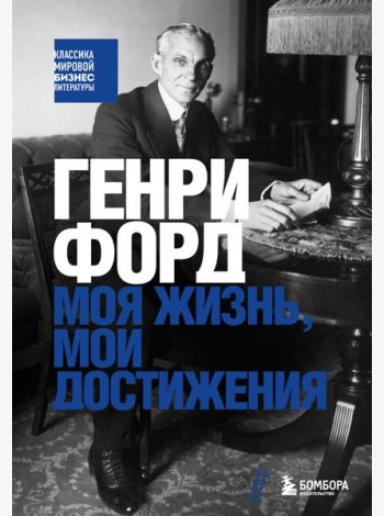 Генри Форд. Моя жизнь, мои достижения