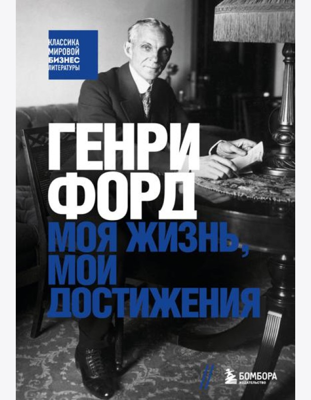 Генри Форд. Моя жизнь, мои достижения