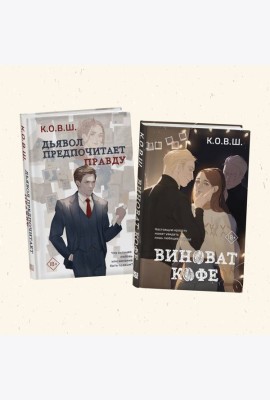 Комплект из 2 книг: Виноват кофе + Дьявол предпочитает правду