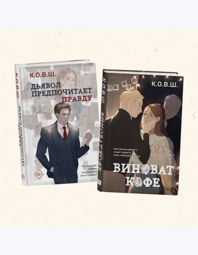 Комплект из 2 книг: Виноват кофе + Дьявол предпочитает правду