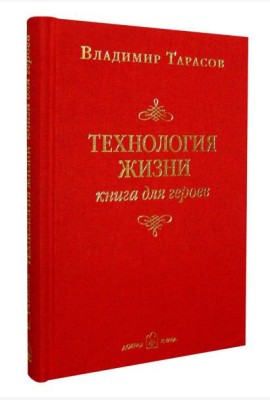 Технология жизни. Книга для героев