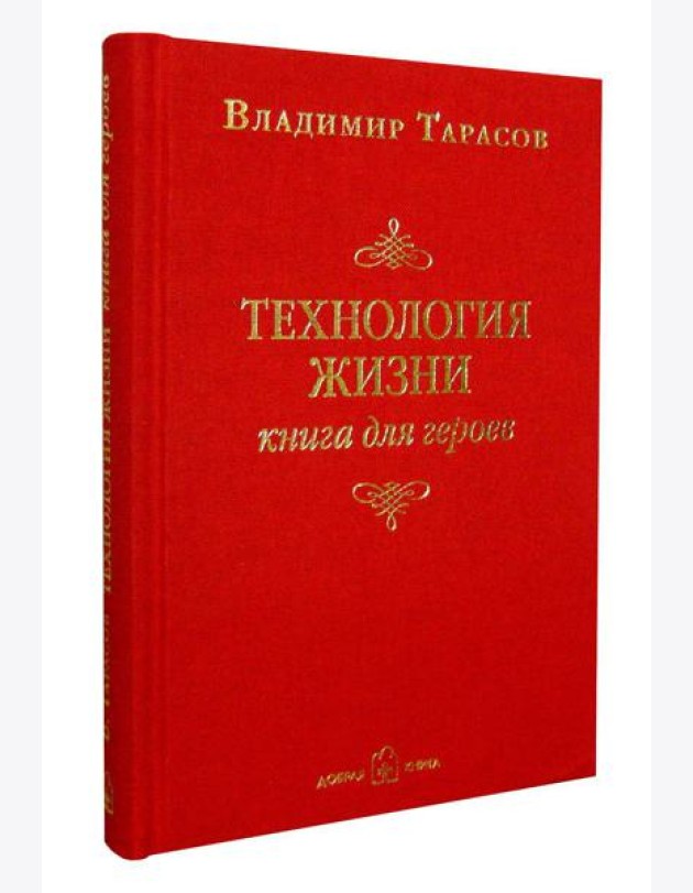 Технология жизни. Книга для героев