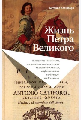 Жизнь Петра Великого