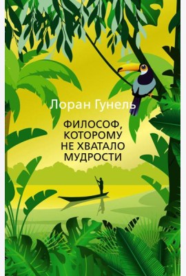 Философ, которому не хватало мудрости