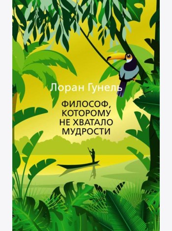 Философ, которому не хватало мудрости