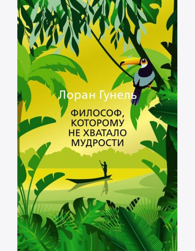 Философ, которому не хватало мудрости