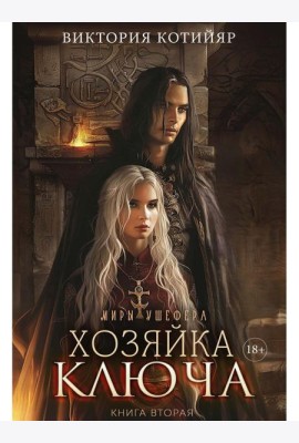 Миры Ушефера. Хозяйка ключа. Кн. 2 (с автографом)