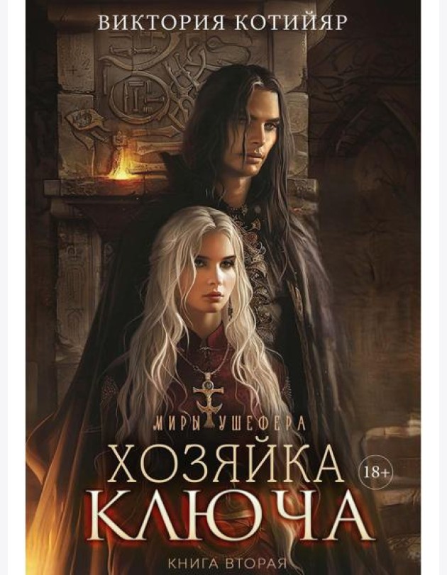 Миры Ушефера. Хозяйка ключа. Кн. 2 (с автографом)